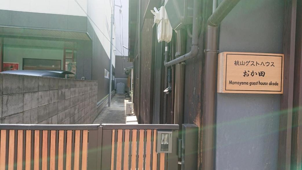 桃山ゲストハウス おかだ Kyōto Esterno foto